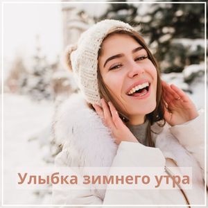 Позитивное утро