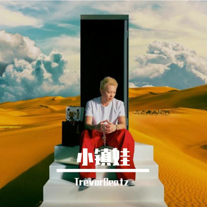 [Free]小镇娃（Asen Type Beat）