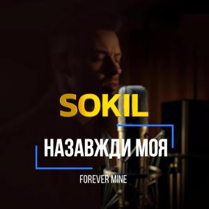 Назавжди моя