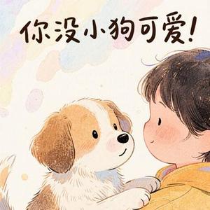 你没小狗可爱