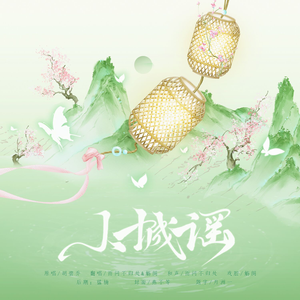 小城谣