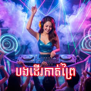 បងដើរកាត់ព្រៃ