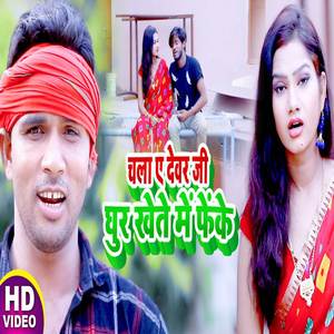 Chla Ye Devar Ji Ghur Khete Me Feke