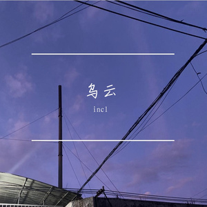 乌云密布的爱情（Prod.by CuD）