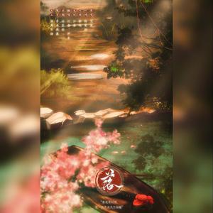 我捻来一缕春风（翻自 艾辰）