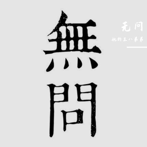 无问