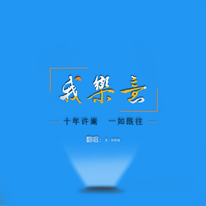 有何不可我乐意（翻自 许嵩）