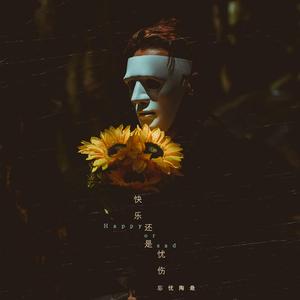 一半快乐 (伴奏)