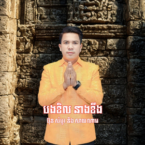 បងខិល នាងខឹង (2026 Remastered Version)