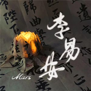 李易安
