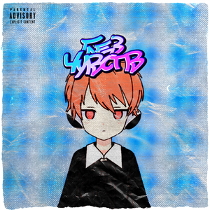 Слезы (Prod. by Number48)