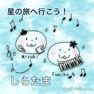 星の旅へ行こう