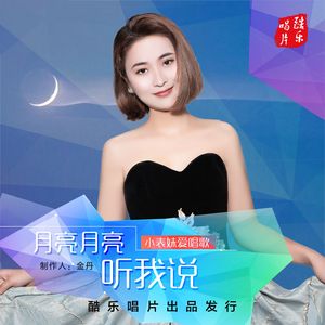月亮月亮听我说 (Dj默涵版伴奏)