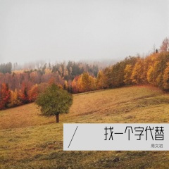 给我你最真的心