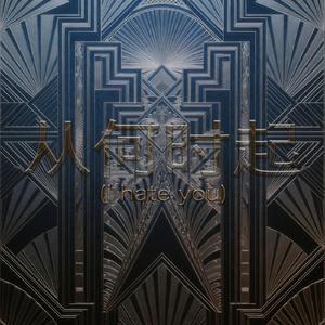 从何时起（Slowly down）