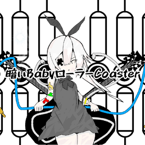 暗いBabyローラーCoaster (feat. 鏡音リン)