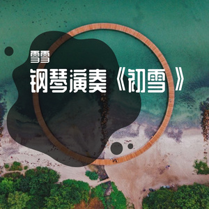 钢琴演奏《初雪》，飘渺空灵，享受万籁俱寂的宁静时刻