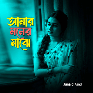 আমার মনের মাঝে