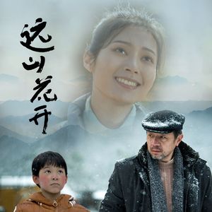 远山花开 (电影片尾曲)