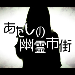 あたしの幽霊市街