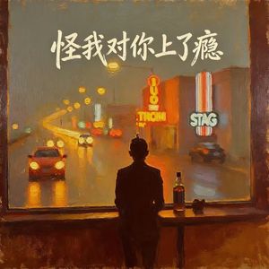 怪我对你上了瘾