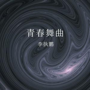 青春舞曲
