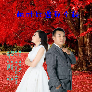 枫叶红透那个秋 (对唱版)