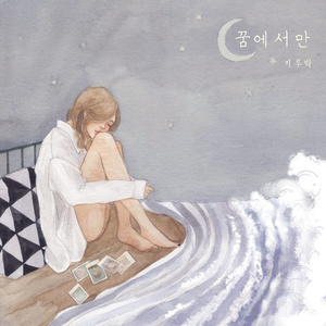 꿈에서만 (Inst.)