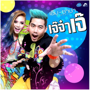 เจ๊จ๋าเจ๊