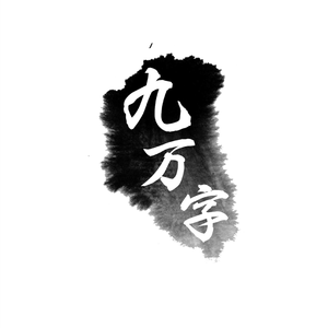 九万字(男声版)