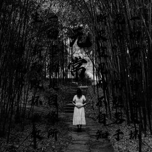 無常амьдрал