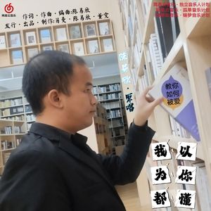 我以为你都懂 伴奏