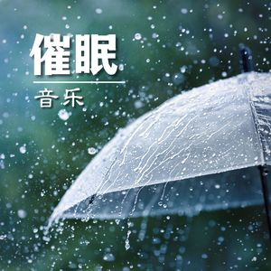 雷雨声