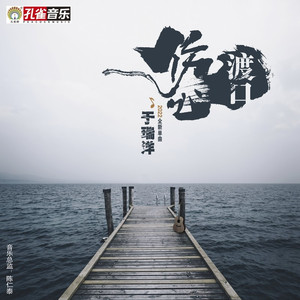 伤心渡口 (伴奏)