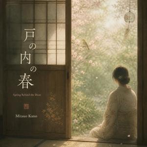 戸の内の春ーSpring Behind the Door