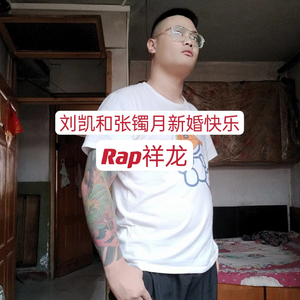 刘凯和张镯月新婚快乐