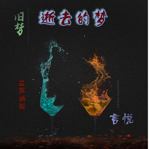 旧梦（DJ默涵版）