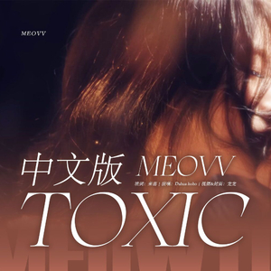 Toxic【中文填词版】（翻自 Meovv）