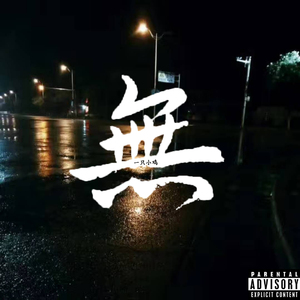 無（Pord.depression）