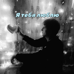 Я тебя люблю
