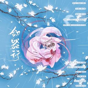 剑器行（翻自 三无MarBlue）