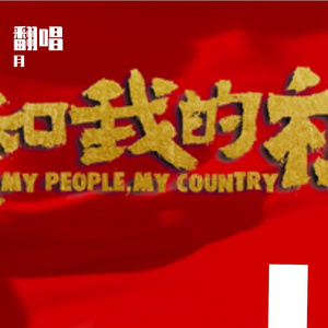 军港之夜+我和我的祖国