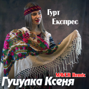 Гуцулка Ксеня (Maver Remix)