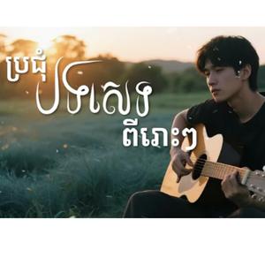 សុំទោសដែលបងចាកចេញ