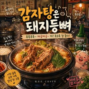 감자탕은 돼지등뼈