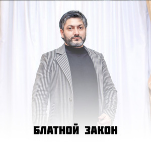 Блатной Закон