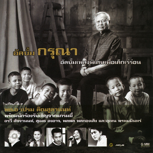 ตอบแทนบุญคุณแผ่นดิน