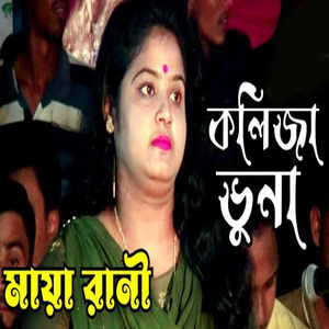 কলিজা ভুনা মায়া রানীর কষ্টের গান