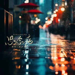 思念病