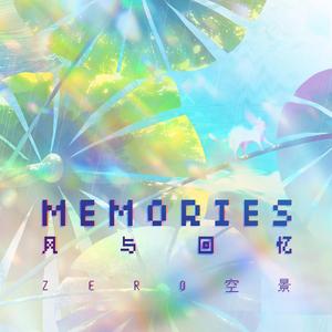 Memories（风与回忆） 伴奏